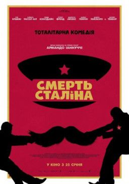 Смерть Сталина / The Death of Stalin (2017) BDRip 1080p &#124; Ukr