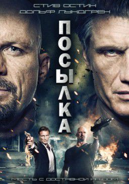 Посылка / The Package (2013)
