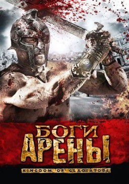 Боги арены / Kingdom of Gladiators (2011) DVDRip &#124; Лицензия