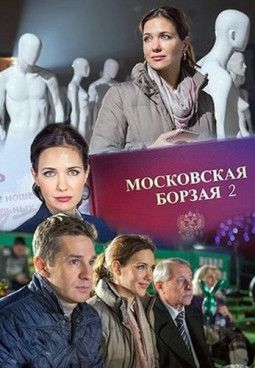 Московская борзая [2 Сезон. 1-2 из 20] (2018) SATRip