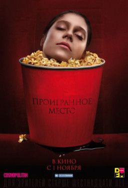 Проигранное место (2018) WEBRip 1080p &#124; iTunes