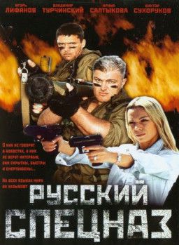 Русский Спецназ (2002) DVDRip