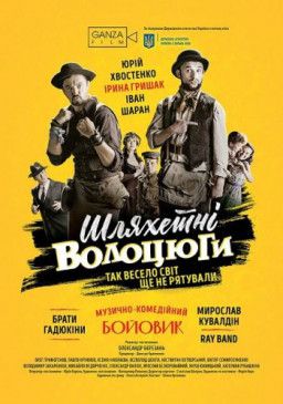 Благородные бродяги / Шляхетні волоцюги (2018) WEB-DLRip