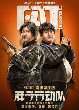 Толстые приятели / Pang zi xing dong dui (2018) TS &#124; L