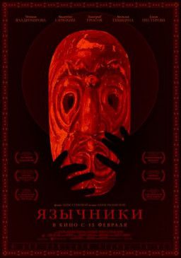 Язычники (2017) WEB-DLRip