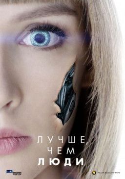 Лучше, чем люди [1-13 из 16] (2018) WEB-DL 1080p