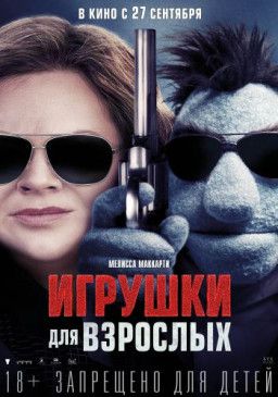 Игрушки для взрослых / The Happytime Murders (2018) BDRip &#124; iTunes