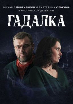 Гадалка [1-3 из 16] (2019) SATRip