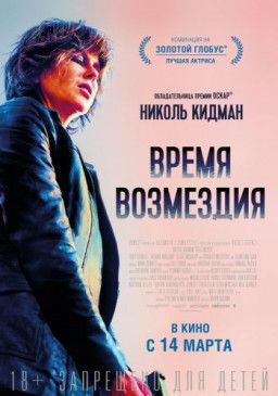 Время возмездия / Destroyer (2018) DVDScr &#124; L