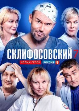 Склифосовский [7 Сезон. 1-4 из 17] (2019) SATRip