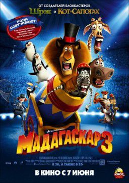 Мадагаскар 3 / Madagascar 3 (2012)