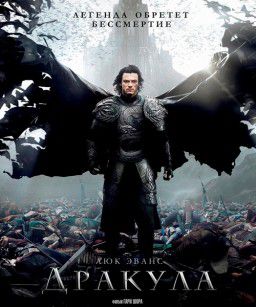 Дракула / Dracula Untold (2014)