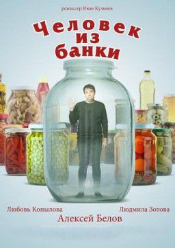 Человек из банки (2012)