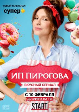 ИП Пирогова [1 из 20] (2019) WEBRip