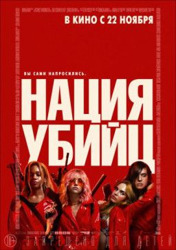 Нация убийц / Assassination Nation (2018) HDRip &#124; Звук с TS