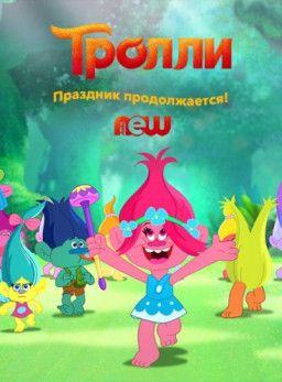 Тролли: праздник продолжается / Trolls: The Beat Goes On [1 Сезон. 1-6 из 6] (2018) WEB-DLRip &#124; NewStudio