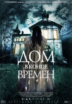 Дом в конце времен / La casa del fin de los tiempos (2013) HDRip