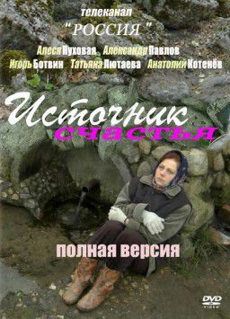 Источник счастья [01-04 из 04] (2012)