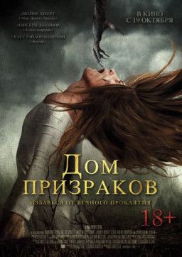 Дом призраков / Ghost House (2017) DVDRip &#124; Лицензия