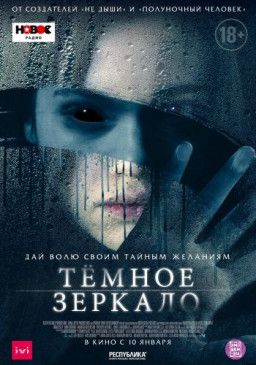 Тёмное зеркало / Look Away (2018) WEB-DL 1080p &#124; iTunes