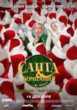 Санта и компания / Santa & Cie (2017) BDRip &#124; Лицензия