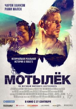 Мотылек / Papillon (2017) BDRip &#124; iTunes