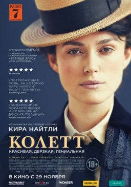 Колетт / Colette (2018) HDRip &#124; Чистый звук