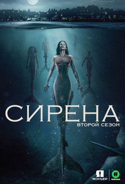 Сирена / Siren [2 Сезон. 1 из 10] (2019) WEB-DLRip &#124; Jaskier