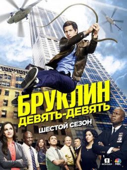 Бруклин 9-9 / Brooklyn Nine-Nine [6 Сезон. 1-4 из 22] (2018) WEB-DLRip &#124; Jaskier