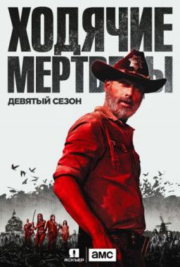 Ходячие мертвецы / The Walking Dead [9 Сезон. 1-10 из 16] (2018) WEB-DLRip &#124; LostFilm