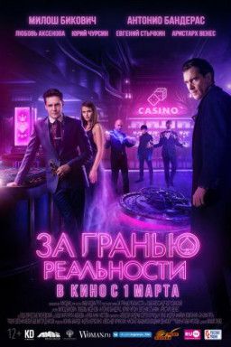 За гранью реальности (2018) WEB-DLRip &#124; iTunes