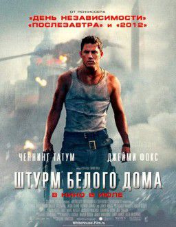 Штурм Белого дома / White House Down (2013)