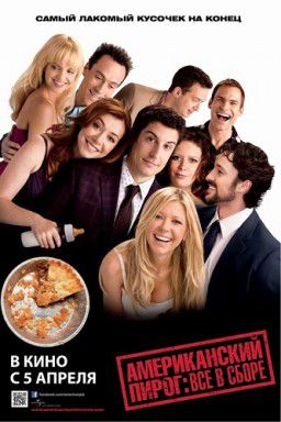 Американский пирог: Все в сборе/American Pie: Reunion (2012)