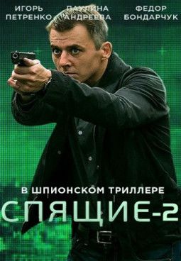 Спящие [2 Сезон. 1-4 из 4] (2018) SATRip