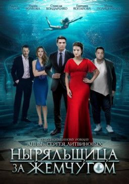 Ныряльщица за жемчугом [1-4 из 4] (2018) WEB-DLRip