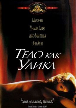 Тело как улика / Body of Evidence (1993) HDTVRip