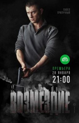 Возмездие [1-4 из 10] (2019) SATRip