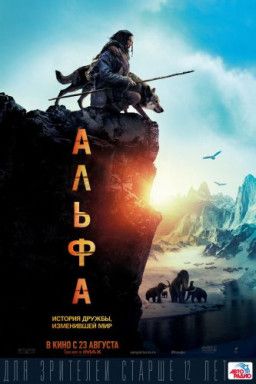 Альфа / Alpha (2018) BDRip &#124; Лицензия