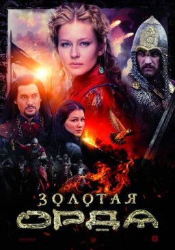 Золотая орда [1-8 из 16] (2018) SATRip