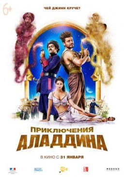 Приключения Аладдина / Alad&#39;2 (2018) HDRip &#124; Звук с TS