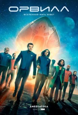 Орвилл / The Orville [2 Сезон. 1-6 из 15] (2018) WEB-DLRip &#124; LostFilm