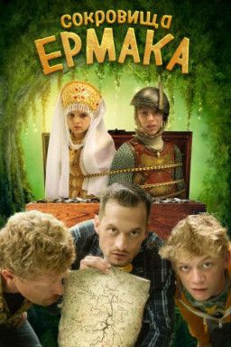 Сокровища Ермака (2018) WEB-DLRip &#124; iTunes