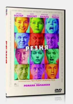 Резня (2011)
