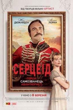 Сердцеед / Le retour du héros (2018) WEB-DL 720p &#124; Чистый звук