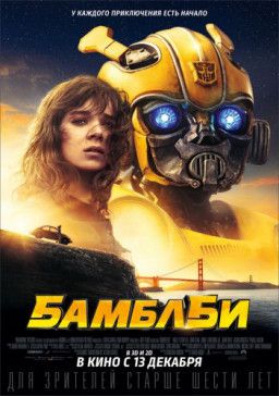 Бамблби / Bumblebee (2018) WEBRip &#124; Чистый звук