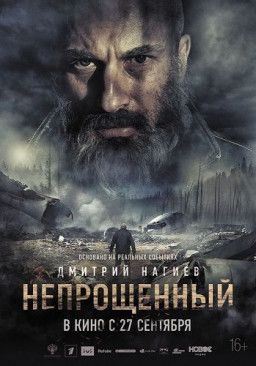 Непрощенный (2018) WEB-DL 1080p