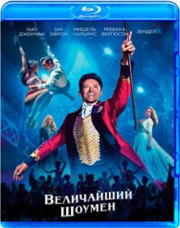 Величайший шоумен / The Greatest Showman (2017) BDRip 1080p &#124; Лицензия