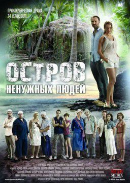 Остров ненужных людей (Сезон 1, Серия 1-24 из 24) [2012]