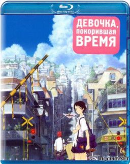 Девочка, покорившая время / The Girl Who Leapt Through Time / Toki wo Kakeru Shojo (2006) BDRip