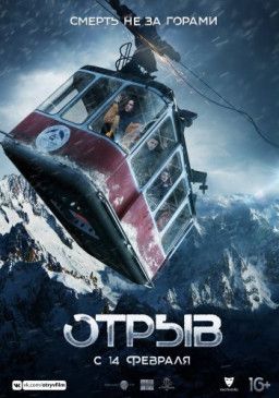 Отрыв (2019)